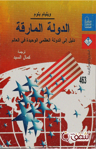 كتاب الدولة المارقة للمؤلف وليم بلوم